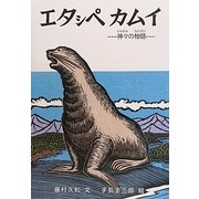 エタシペカムイ―神々の物語 [絵本]