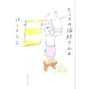 きょうの猫村さん　4 [単行本]