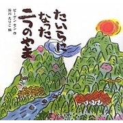 たいらになった二つのやま [絵本]