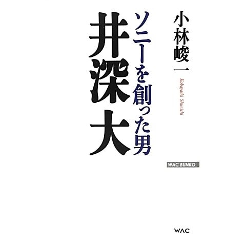 ソニーを創った男 井深大(WAC BUNKO) [新書]