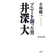 ソニーを創った男 井深大(WAC BUNKO) [新書]