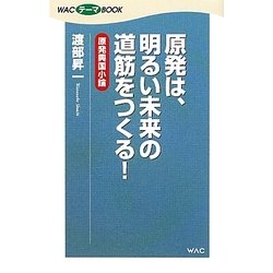 原発は、明るい未来の道筋をつくる!―原発興国小論(WACテーマBOOK) [新書]