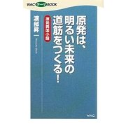 原発は、明るい未来の道筋をつくる!―原発興国小論(WACテーマBOOK) [新書]