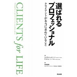 選ばれるプロフェッショナル―クライアントが本当に求めていること [単行本]