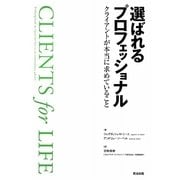 選ばれるプロフェッショナル―クライアントが本当に求めていること [単行本]