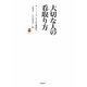 大切な人の看取り方 [単行本]