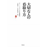 大切な人の看取り方 [単行本]