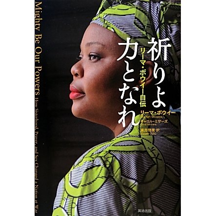祈りよ力となれ―リーマ・ボウイー自伝 [単行本]