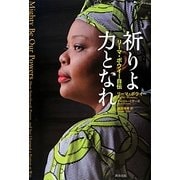 祈りよ力となれ―リーマ・ボウイー自伝 [単行本]