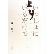 いっしょにいるだけで [単行本]