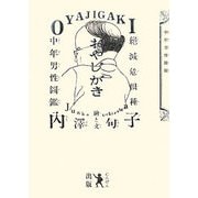 おやじがき―絶滅危惧種中年男性図鑑 [単行本]