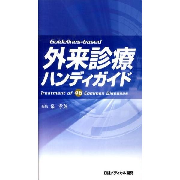 外来診療ハンディガイド [単行本]