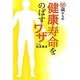 50歳からの健康寿命をのばすワザ [単行本]