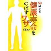 50歳からの健康寿命をのばすワザ [単行本]