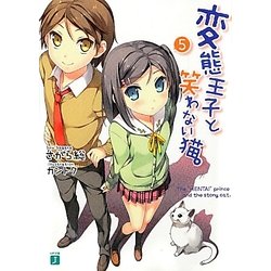 変態王子と笑わない猫。〈5〉(MF文庫J) [文庫]