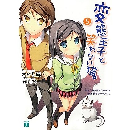 変態王子と笑わない猫。〈5〉(MF文庫J) [文庫]