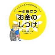 一生役立つ「お金のしつけ」―PTAで大人気のお金教育メソッド [単行本]