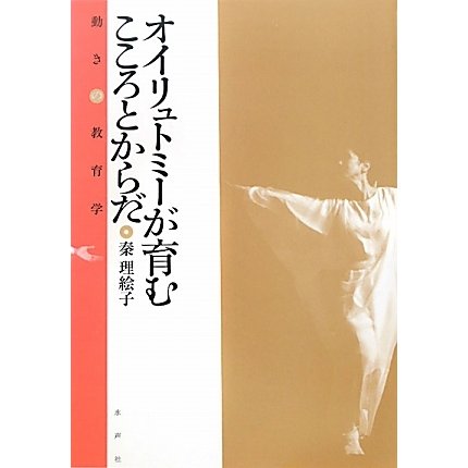 オイリュトミーが育むこころとからだ―動きの教育学 [単行本]