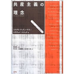 共産主義の理念 [単行本]
