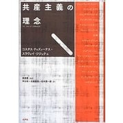 共産主義の理念 [単行本]