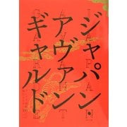 ジャパン・アヴァンギャルド―アングラ演劇傑作ポスター100 [単行本]