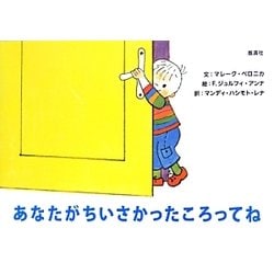 あなたがちいさかったころってね [絵本]