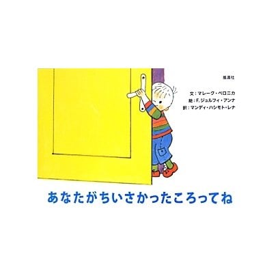 あなたがちいさかったころってね [絵本]