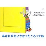 あなたがちいさかったころってね [絵本]
