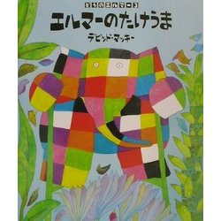 ぞうのエルマー〈3〉エルマーのたけうま [絵本]