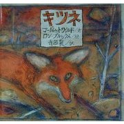 キツネ [絵本]