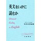 英文をいかに読むか [単行本]