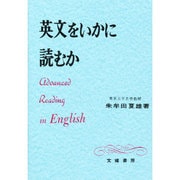 英文をいかに読むか [単行本]