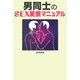 男同士のSEX愛撫マニュアル [単行本]