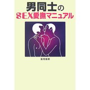 男同士のSEX愛撫マニュアル [単行本]