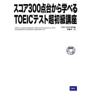 スコア300点台から学べるTOEICテスト超初級講座 [単行本]