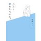 わたし恋をしている。(MF文庫ダ・ヴィンチ) [文庫]