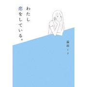 わたし恋をしている。(MF文庫ダ・ヴィンチ) [文庫]