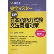 完全マスター1級 日本語能力試験文法問題対策 改訂版 [単行本]