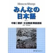 みんなの日本語 中級〈1〉翻訳・文法解説 韓国語版 [単行本]