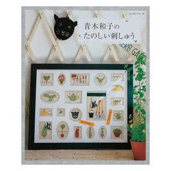青木和子のたのしい刺しゅう（レッスンシリーズ） [ムックその他]