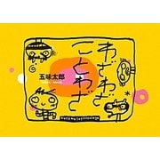 わざわざことわざ [絵本]