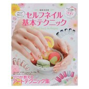 セルフネイル基本テクニック 最新決定版－プロが教える（レッスンシリーズ） [ムックその他]