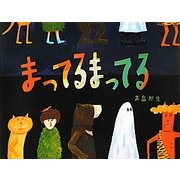 まってるまってる [絵本]