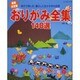 おりがみ全集148選 最新決定版－親子で楽しむ、暮らしに生かす手の知恵（レッスンシリーズ） [ムックその他]
