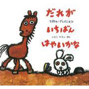 だれがいちばん はやいかな [絵本]