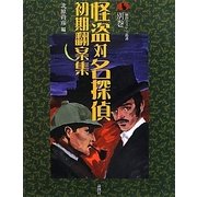 怪盗対名探偵初期翻案集(論創ミステリ叢書〈別巻〉) [単行本]