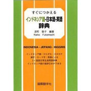 すぐにつかえるインドネシア語-日本語-英語辞典－インドネシア語・ひらがな・カタカナ漢字・ローマ字・英語による3ヶ国語日常生活用語 [事典辞典]