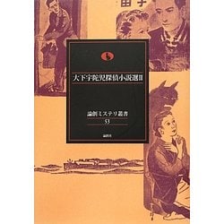 大下宇陀児探偵小説選〈2〉(論創ミステリ叢書) [単行本]