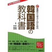 基礎から学ぶ人のための韓国語の教科書 [単行本]