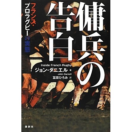 傭兵の告白―フランス・プロラグビーの実態 [単行本]